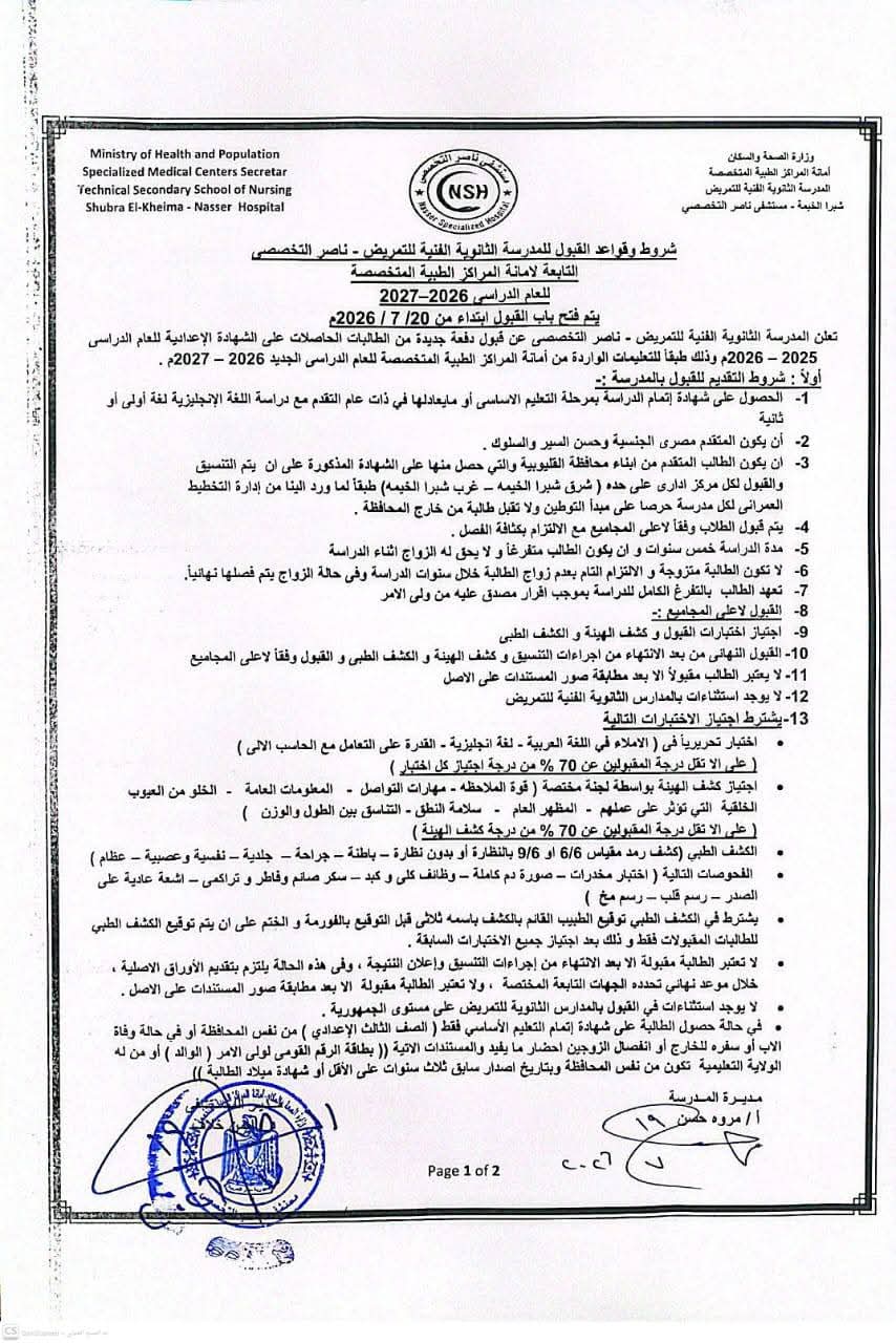 قبول دفعة جديدة بمدرسة التمريض بمستشفى ناصر التخصص قبول دفعة جديدة بمدرسة التمريض بمستشفى ناصر التخصص